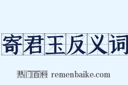 寄君玉反义词是什么意思的图片